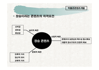 사업계획서 - 박물관 콘텐츠 개발 사업 기획서 -10