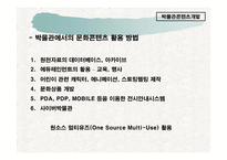 사업계획서 - 박물관 콘텐츠 개발 사업 기획서 -11