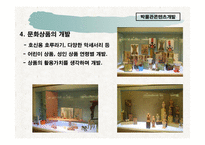 사업계획서 - 박물관 콘텐츠 개발 사업 기획서 -17