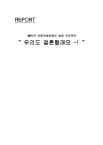 미혼 지체 장애인 결혼 프로젝트 - 우리도 결혼할래요 -1
