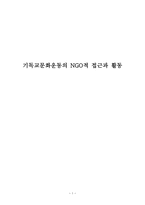 기독교문화운동의 NGO적 접근과 활동 -1