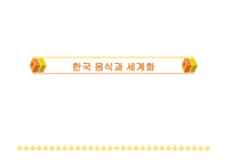한국 음식과 세계화 -1