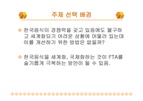 한국 음식과 세계화 -2