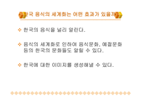 한국 음식과 세계화 -3