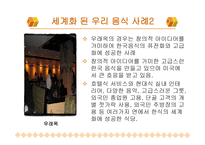 한국 음식과 세계화 -5