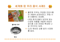 한국 음식과 세계화 -6