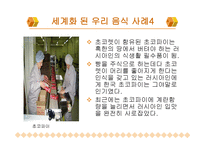 한국 음식과 세계화 -7