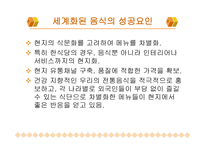 한국 음식과 세계화 -8