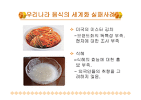 한국 음식과 세계화 -9