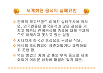 한국 음식과 세계화 -10