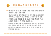 한국 음식과 세계화 -11