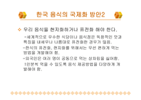 한국 음식과 세계화 -12