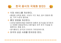 한국 음식과 세계화 -13