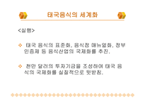 한국 음식과 세계화 -15