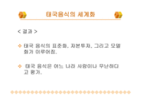 한국 음식과 세계화 -16