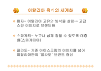 한국 음식과 세계화 -17