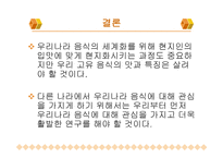 한국 음식과 세계화 -20