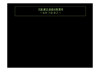 기업 광고 성공사례 분석 KTF 기업 광고 -1