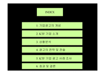 기업 광고 성공사례 분석 KTF 기업 광고 -2