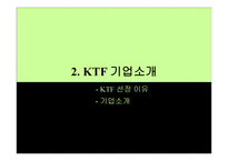 기업 광고 성공사례 분석 KTF 기업 광고 -8