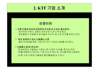 기업 광고 성공사례 분석 KTF 기업 광고 -9