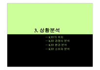 기업 광고 성공사례 분석 KTF 기업 광고 -11