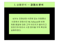 기업 광고 성공사례 분석 KTF 기업 광고 -13
