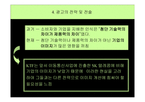기업 광고 성공사례 분석 KTF 기업 광고 -18