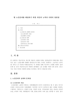 현 노인문제를 해결하기 위한 개인의 노력과 사회의 뒷받침 -1