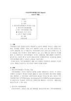 비교지역사회개발 중간 Report - 신도시 개발 -1