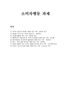 소비자행동 과제 -1