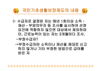 국민기초생활보장제도 - 제도의 정의 -12