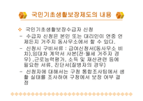 국민기초생활보장제도 - 제도의 정의 -13