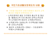 국민기초생활보장제도 - 제도의 정의 -14