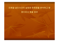 미해결 살인사건의 실태와 문제점을 분석하고 탐정으로서 해결 방안 -1
