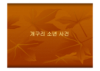 미해결 살인사건의 실태와 문제점을 분석하고 탐정으로서 해결 방안 -9