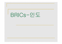 BRICs-인도 -1
