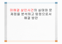 PPT -  미해결 살인사건의 실태와 문제점을 분석하고 탐정으로서 해결 방안 -1