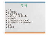 PPT -  미해결 살인사건의 실태와 문제점을 분석하고 탐정으로서 해결 방안 -2