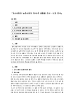 도시사회와 농촌사회의 의 식 주 생활을 조사   비교 분석 -1