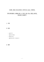 현재 우리나라에서 이루어지고 있는 구체적인 지역사회개발의 사례를 찾아 그 목적, 접근 또는 방법, 효과성, 개선점의 차원분석 -1