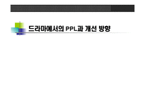 드라마에서의 PPL과 개선 방향 -1