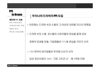 드라마에서의 PPL과 개선 방향 -4