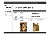 드라마에서의 PPL과 개선 방향 -7