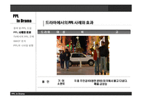 드라마에서의 PPL과 개선 방향 -9