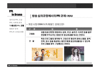 드라마에서의 PPL과 개선 방향 -14