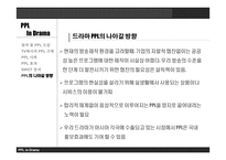 드라마에서의 PPL과 개선 방향 -16