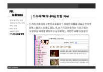 드라마에서의 PPL과 개선 방향 -17