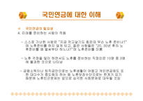 국민연금 - 국민연금에 대한 이해 -8