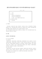 한국지역사회복지관과 미국지역사회복지관 비교연구 -1
